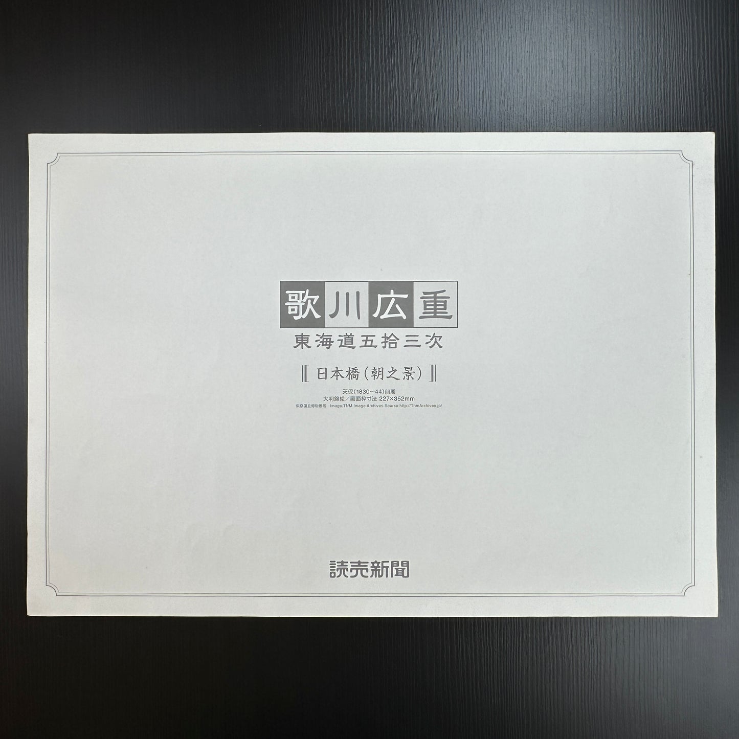 Utagawa Hiroshige woodblock print Nihonbashi Morning Scene from The Fifty-Three Stations of the Tōkaidō, travelers on bridge at sunrise, Japanese ukiyo-e reproduction.