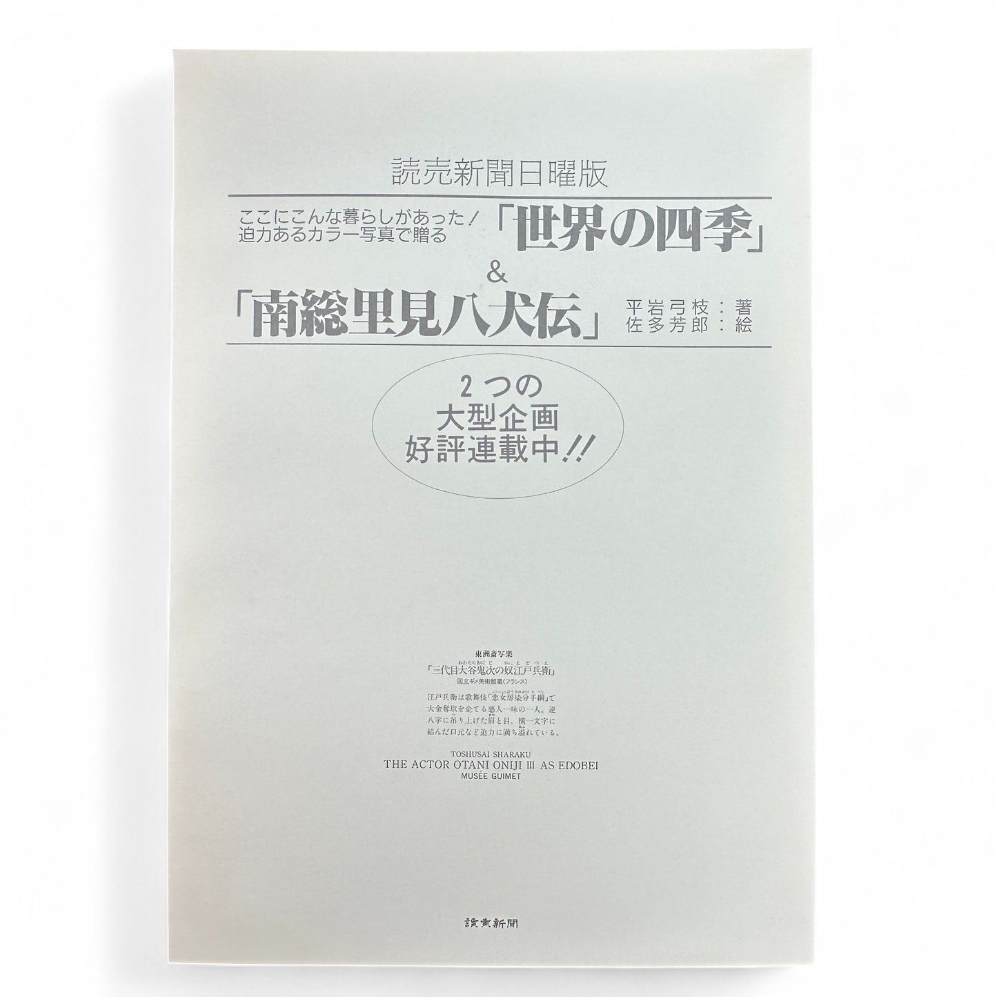 Toshūsai Sharaku ukiyo-e print – 大谷鬼次の奴江戸兵衛 The Actor Ōtani Oniji III as Edobei – Edo kabuki portrait Japanese woodblock art reproduction