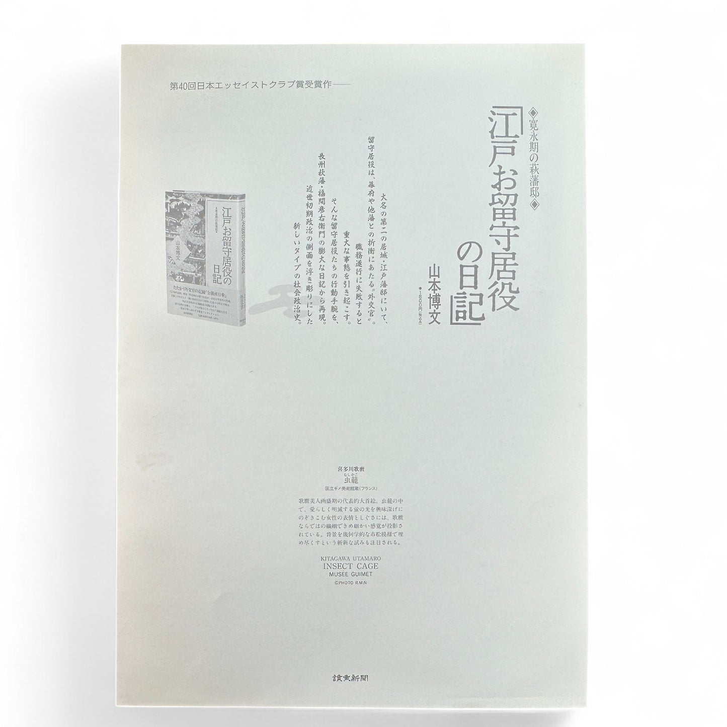 Kitagawa Utamaro ukiyo-e print – 虫籠を持つ女 Woman with an Insect Cage – Edo bijin-ga Japanese woodblock art reproduction