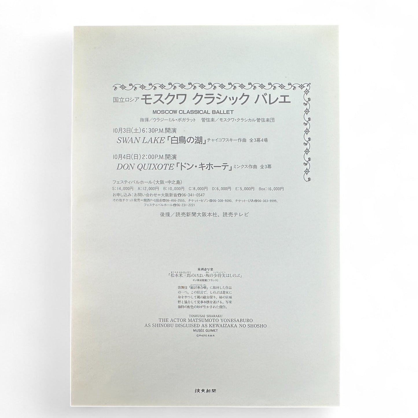 Toshūsai Sharaku ukiyo-e print – 松本米三郎の忍ぶ川坂少将 The Actor Matsumoto Yonesaburō – Edo kabuki portrait Japanese woodblock art reproduction