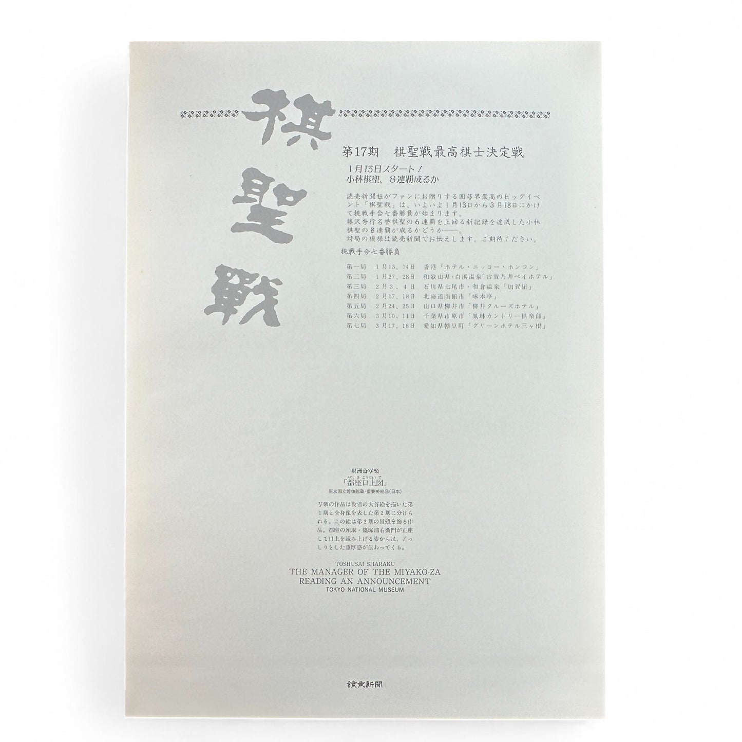 Toshūsai Sharaku ukiyo-e print – 都座の座頭 芝居告知を読む男 The Manager of the Miyako-za Reading an Announcement – Edo kabuki Japanese woodblock art reproduction