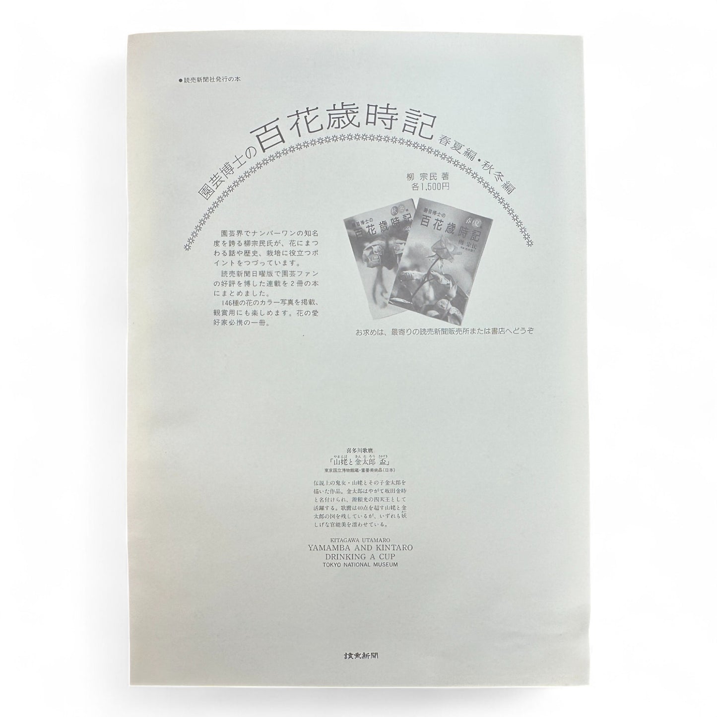 Kitagawa Utamaro ukiyo-e print – 山姥と金太郎盃をくむ図 Yamauba and Kintaro Drinking a Cup – Edo Japanese woodblock art reproduction