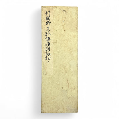 Gōtaku Rōei-shō 傲澤朗詠抄 – Showa 1935 Japanese Calligraphy Poetry Anthology – Waka & Kanshi Recitations by Myōei Rōeikai-B35