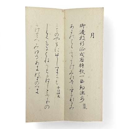 Gōtaku Rōei-shō 傲澤朗詠抄 – Showa 1935 Japanese Calligraphy Poetry Anthology – Waka & Kanshi Recitations by Myōei Rōeikai-B35