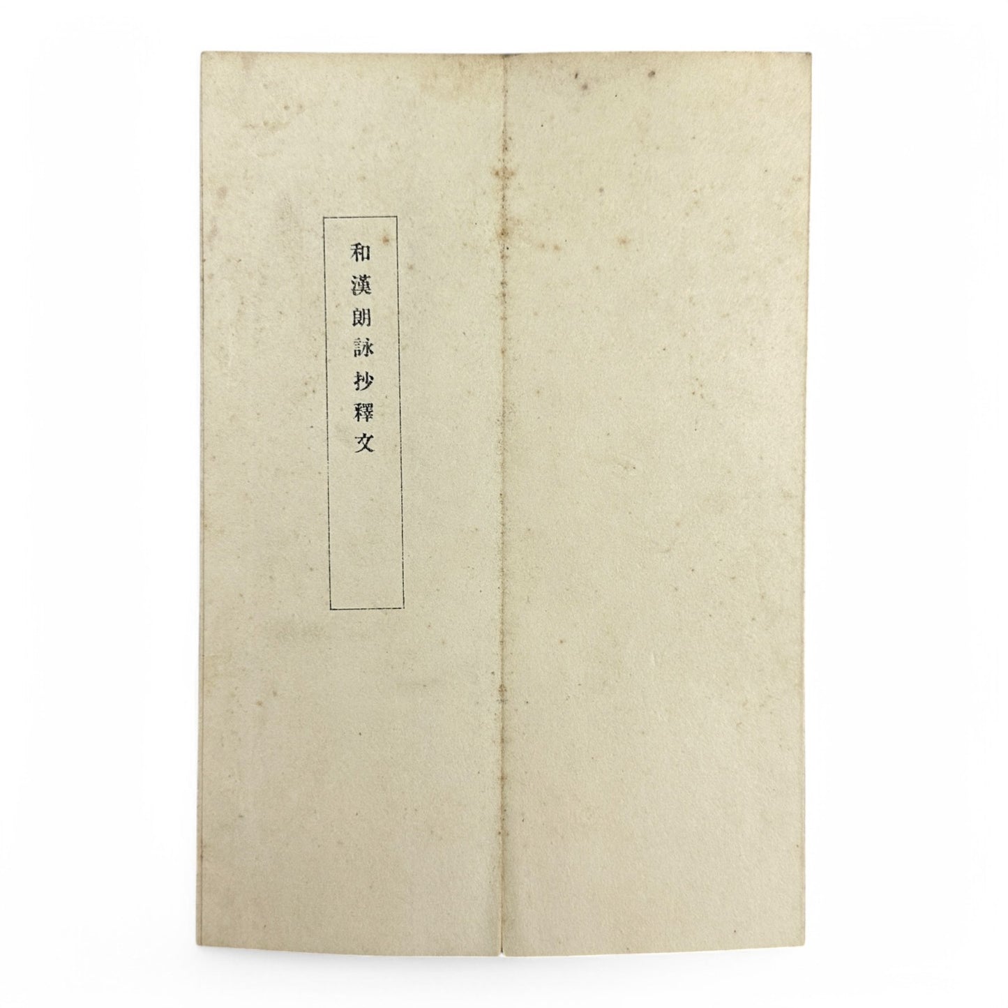 Gōtaku Rōei-shō 傲澤朗詠抄 – Showa 1935 Japanese Calligraphy Poetry Anthology – Waka & Kanshi Recitations by Myōei Rōeikai-B35