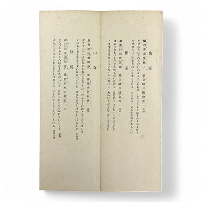 Gōtaku Rōei-shō 傲澤朗詠抄 – Showa 1935 Japanese Calligraphy Poetry Anthology – Waka & Kanshi Recitations by Myōei Rōeikai-B35