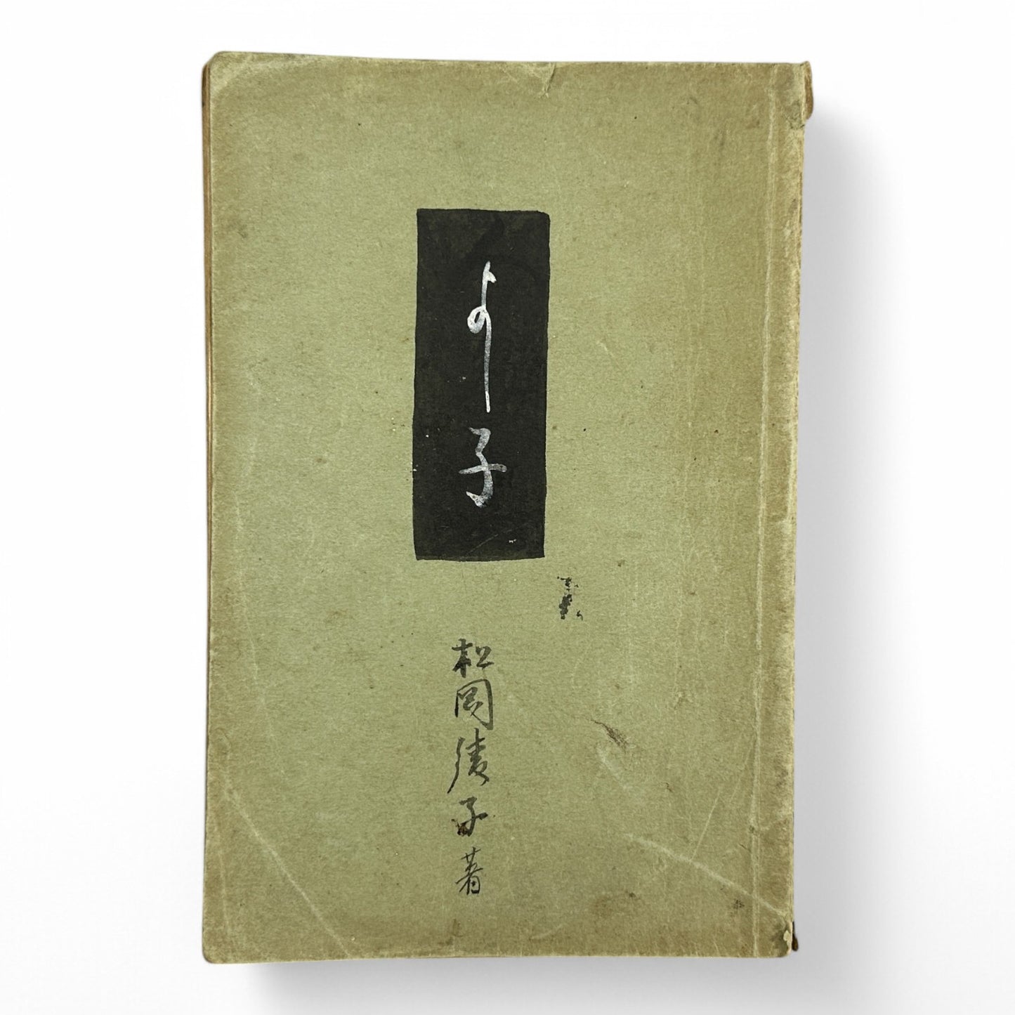 Susuko すゝ子 – Private Diary of a Japanese Woman by Matsuoka Ryōko – Early Shōwa Manuscript from Takamatsu-B36