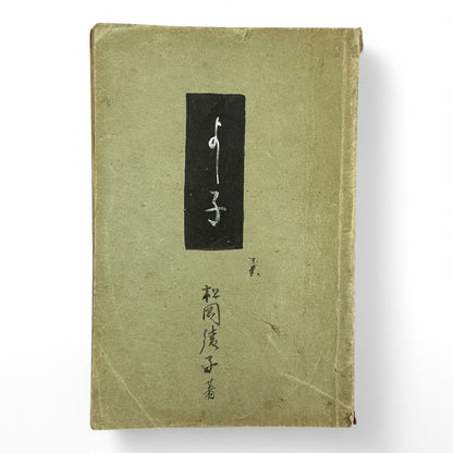 Susuko すゝ子 – Private Diary of a Japanese Woman by Matsuoka Ryōko – Early Shōwa Manuscript from Takamatsu-B36