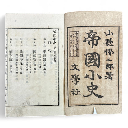 Meiji era Japanese book Teikoku Shōshi by Yamamoto Saburō 1900 woodblock print history illustrations