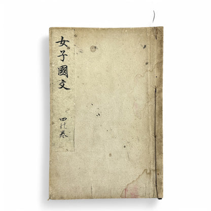 女子國文 (Joshi Kokubun) Volume 4 – Meiji 33 (1900) Japanese Women’s Language Textbook – Classical Literature & Poetry – Yoshikawa Hanshichi Edition-B31