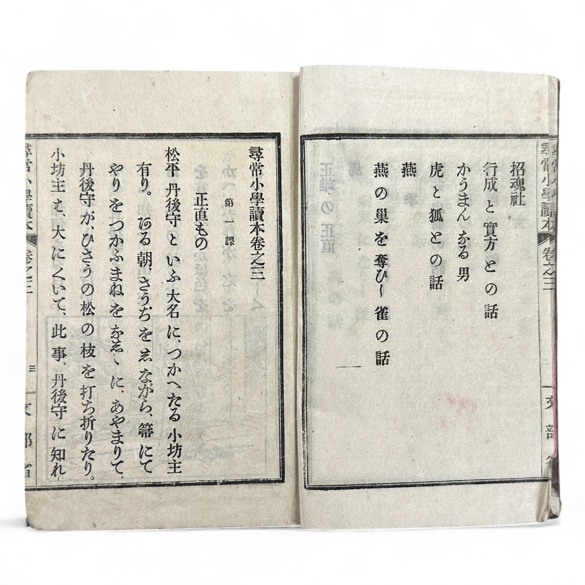 Meiji 20 Japanese textbook Jinjō Shōgaku Tokuhon Ministry of Education woodblock print illustrations 1887