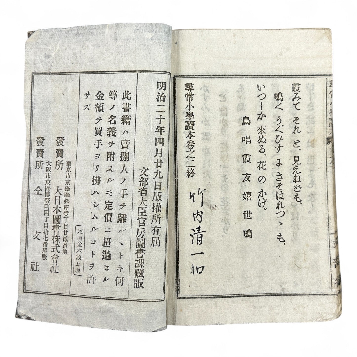 Meiji 20 (1887) Japanese Elementary Reader Volume 2 - B04