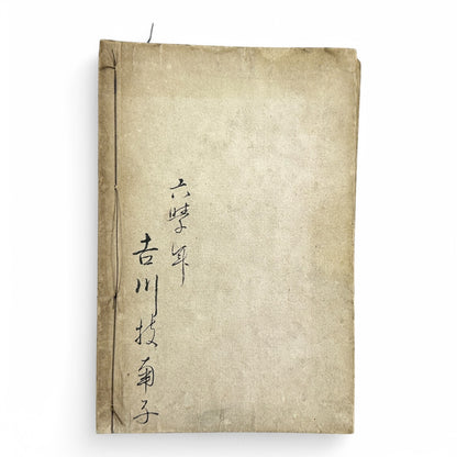 女子國文 (Joshi Kokubun) Volume 4 – Meiji 33 (1900) Japanese Women’s Language Textbook – Classical Literature & Poetry – Yoshikawa Hanshichi Edition-B31
