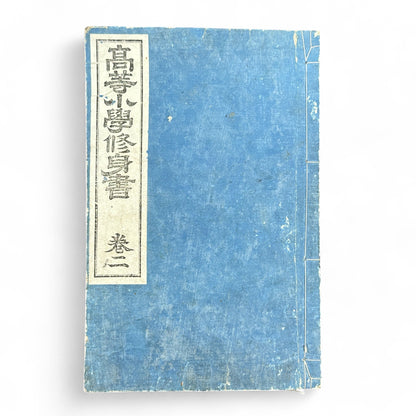 Meiji 1892 Japanese moral education textbook Kōtō Shōgaku Shūshinsho Vol. 2 by Count Shima Tanemori with woodblock illustrations and stitched washi cover.
