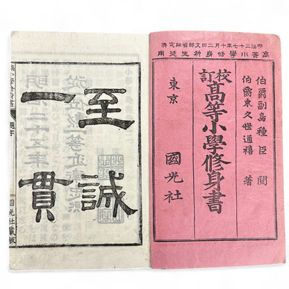 Meiji 1892 Japanese moral education textbook Kōtō Shōgaku Shūshinsho Vol. 2 by Count Shima Tanemori with woodblock illustrations and stitched washi cover.
