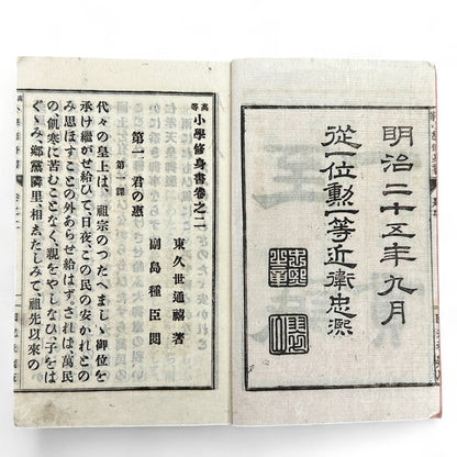 Meiji 1892 Japanese moral education textbook Kōtō Shōgaku Shūshinsho Vol. 2 by Count Shima Tanemori with woodblock illustrations and stitched washi cover.