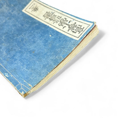 Meiji 1892 Japanese Moral Education Book | Antique Meiji Textbook - B17