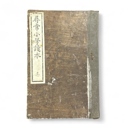 Meiji 1899 Japanese elementary school reader Jinjō Shōgaku Tokuhon Vol. 5 Ministry of Education pink cover with woodblock illustrations and washi pages.