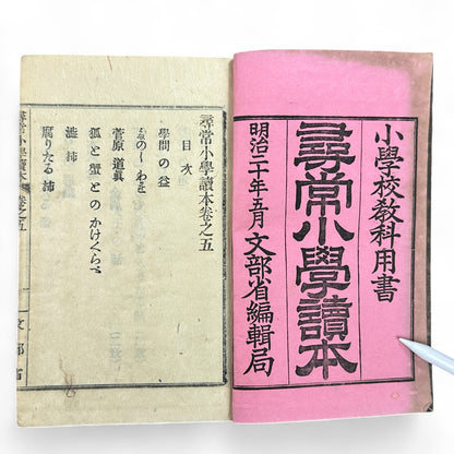 Meiji 1899 Japanese elementary school reader Jinjō Shōgaku Tokuhon Vol. 5 Ministry of Education pink cover with woodblock illustrations and washi pages.