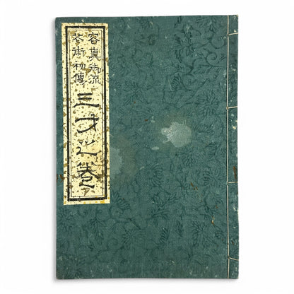 Yōshin-ryū Kadō Shoden (Ikebana Manual) – 容真御流 華道初傳 三才之巻 – Meiji-era Japanese Flower Arrangement Textbook – Imperial Court School-B32