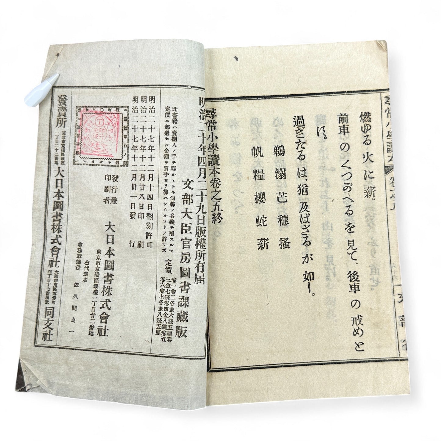 Meiji 1899 Japanese elementary school reader Jinjō Shōgaku Tokuhon Vol. 5 Ministry of Education pink cover with woodblock illustrations and washi pages.