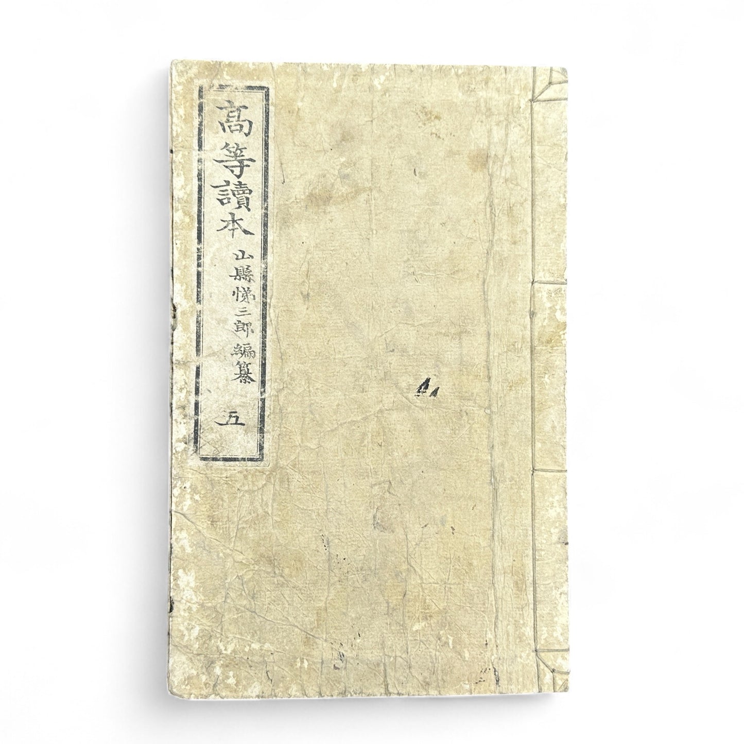 Meiji 1894 Japanese advanced reader Kōtō Tokuhon Vol. 5 by Yamamoto Seizaburō with washi paper and woodblock illustrations.