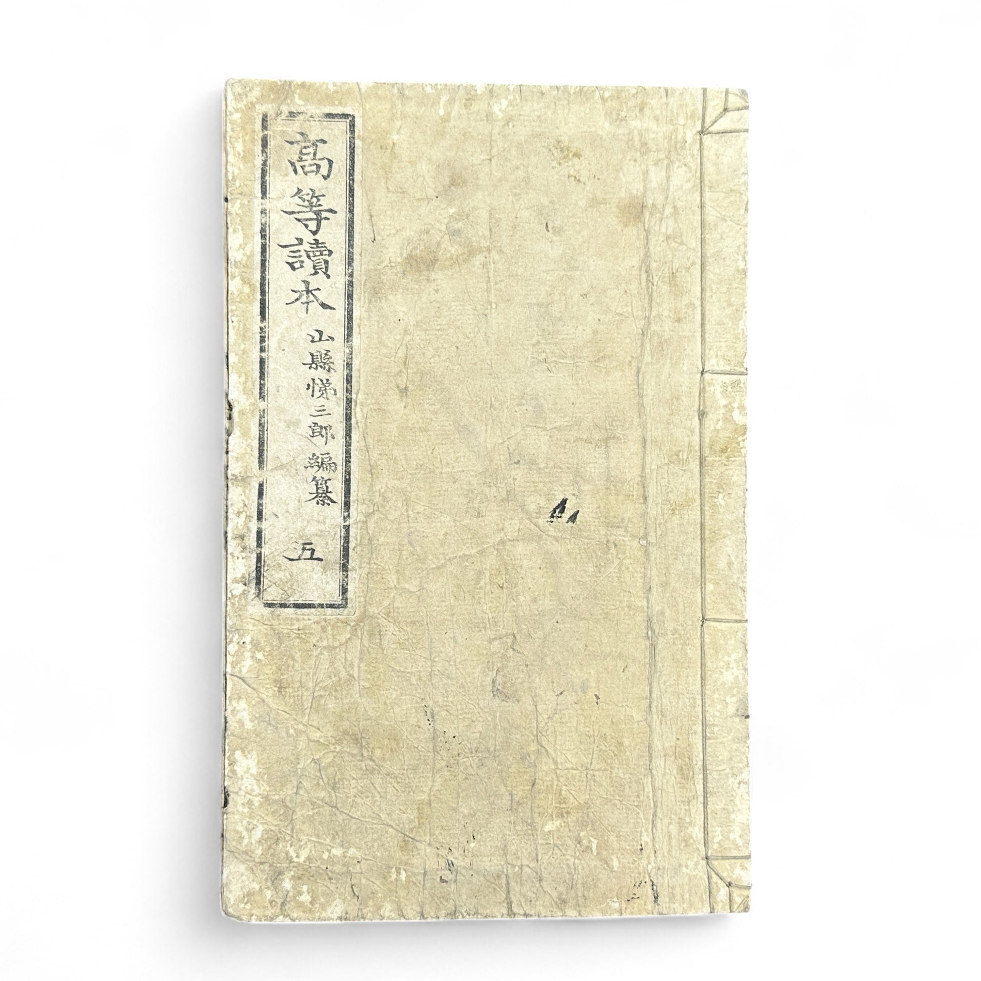 Meiji 1894 Japanese advanced reader Kōtō Tokuhon Vol. 5 by Yamamoto Seizaburō with washi paper and woodblock illustrations.