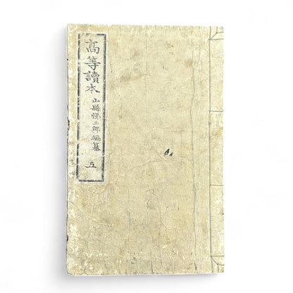 Meiji 1894 Japanese advanced reader Kōtō Tokuhon Vol. 5 by Yamamoto Seizaburō with washi paper and woodblock illustrations.