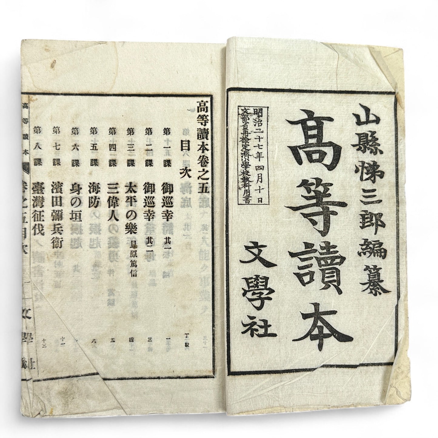 Meiji 1894 Japanese advanced reader Kōtō Tokuhon Vol. 5 by Yamamoto Seizaburō with washi paper and woodblock illustrations.