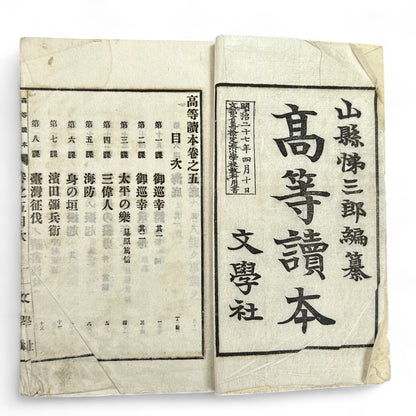 Meiji 1894 Japanese advanced reader Kōtō Tokuhon Vol. 5 by Yamamoto Seizaburō with washi paper and woodblock illustrations.