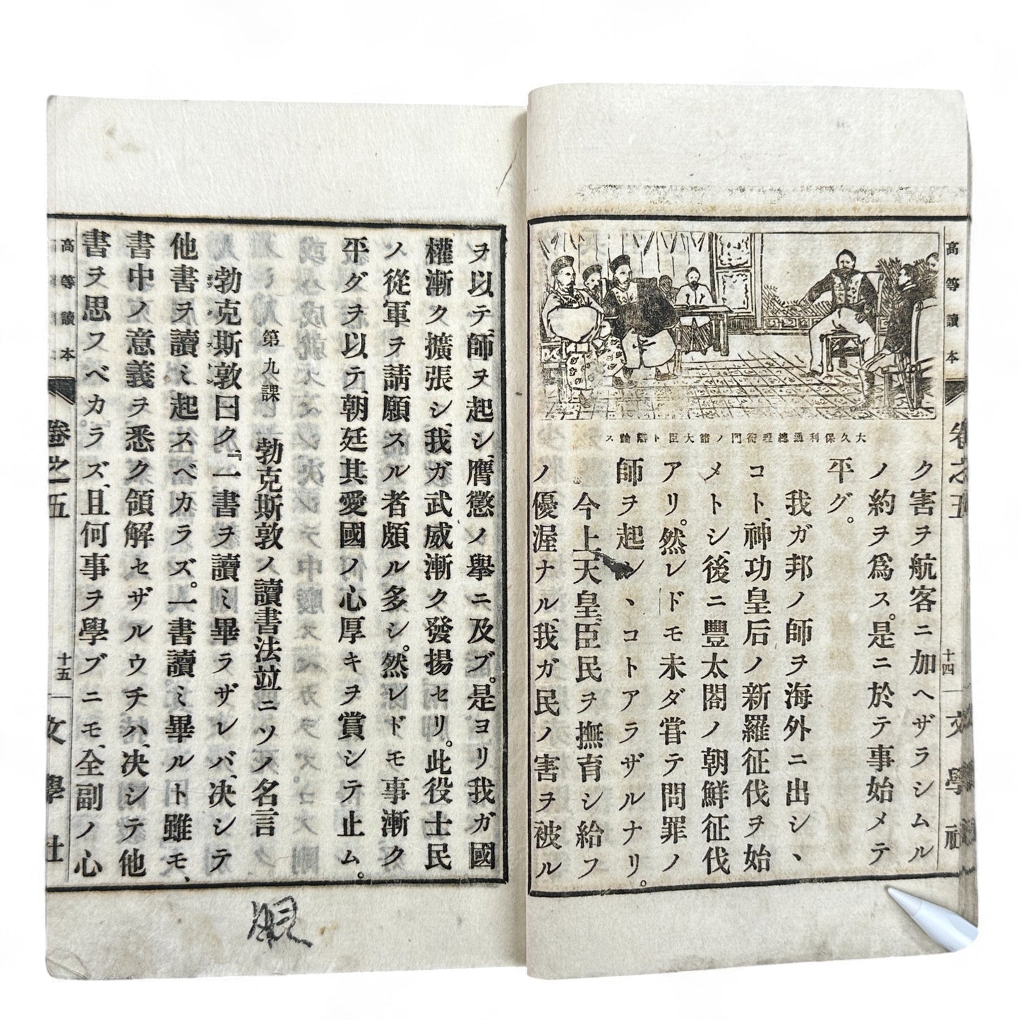 Meiji 1894 Japanese advanced reader Kōtō Tokuhon Vol. 5 by Yamamoto Seizaburō with washi paper and woodblock illustrations.