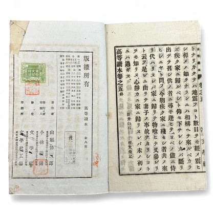 Meiji 1894 Japanese advanced reader Kōtō Tokuhon Vol. 5 by Yamamoto Seizaburō with washi paper and woodblock illustrations.