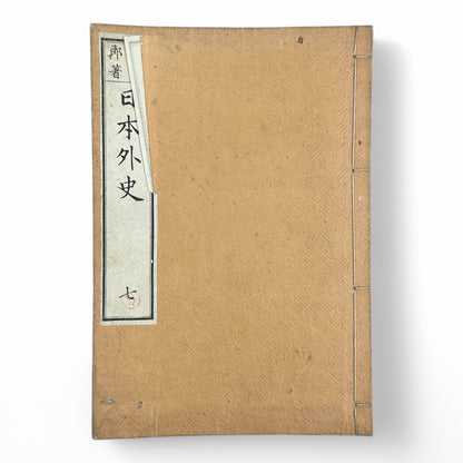 Nihon Gaishi 日本外史 – Rai San’yō – Edo to Meiji-Era Japanese History Book – Classical Kanbun Printing (巻七)-B34