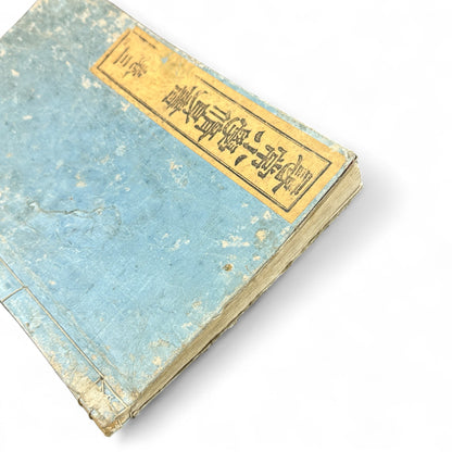 Meiji 25 Moral Education Textbook – Jinjō Shōgaku Shūshinsho Vol. 3 (1892) | Kokukōsha Tokyo | Japanese School Ethics Book - B08