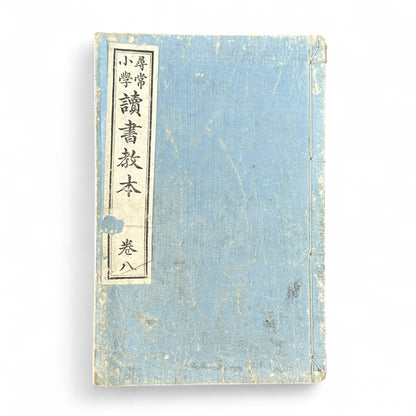 Meiji 27 Japanese reading textbook Jinjō Shōgaku Dokusho Kyōhon Volume 8, woodblock-printed pages and illustrations of coins, maps, and Meiji education scenes.