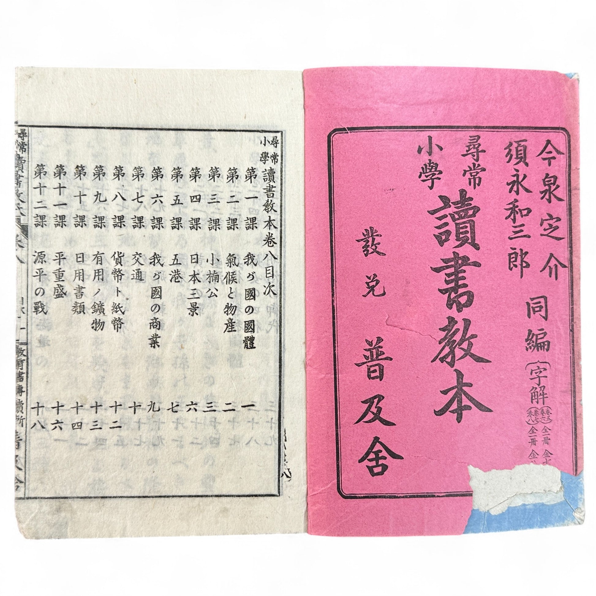 Meiji 27 Japanese reading textbook Jinjō Shōgaku Dokusho Kyōhon Volume 8, woodblock-printed pages and illustrations of coins, maps, and Meiji education scenes.