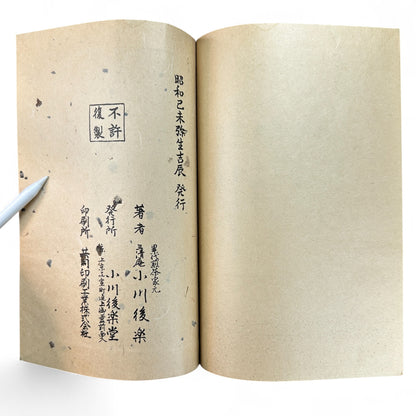 Ogawa-ryu Sencha Tea Ceremony Manual Volume 3 Ryakubon Temae I, 1949 Japanese tea manual by Ogawa Kōraku, Kyoto Ogawa Kōrakudō, fold-out diagram of tray tea ceremony.