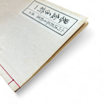 Ogawa-ryu Sencha Tea Ceremony Manual Vol.3 – Ryakubon Temae I | Shōwa 24 (1949) | Simplified Tray Tea Procedure | Ogawa Kōrakudō Kyoto - B12