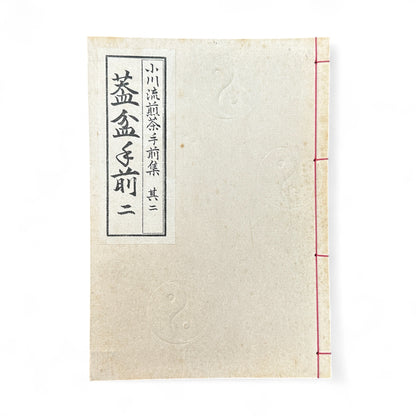Ogawa-ryu Sencha Tea Ceremony Manual Volume 2 Gai-bon Temae II Gyokuro Temae, 1949 Japanese tea manual by Ogawa Kōraku Kyoto Ogawa Kōrakudō, with fold-out diagram of gyokuro tea service.