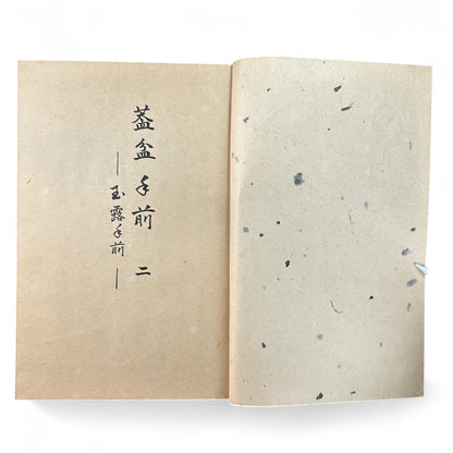 Ogawa-ryu Sencha Tea Ceremony Manual Volume 2 Gai-bon Temae II Gyokuro Temae, 1949 Japanese tea manual by Ogawa Kōraku Kyoto Ogawa Kōrakudō, with fold-out diagram of gyokuro tea service.