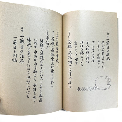 Ogawa-ryu Sencha Tea Ceremony Manual Volume 2 Gai-bon Temae II Gyokuro Temae, 1949 Japanese tea manual by Ogawa Kōraku Kyoto Ogawa Kōrakudō, with fold-out diagram of gyokuro tea service.