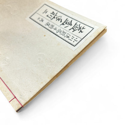 Ogawa-ryu Sencha Tea Ceremony Manual Vol.2 – Gai-bon Temae II / Gyokuro Temae | Shōwa 24 (1949) | Ogawa Kōrakudō Kyoto - B13