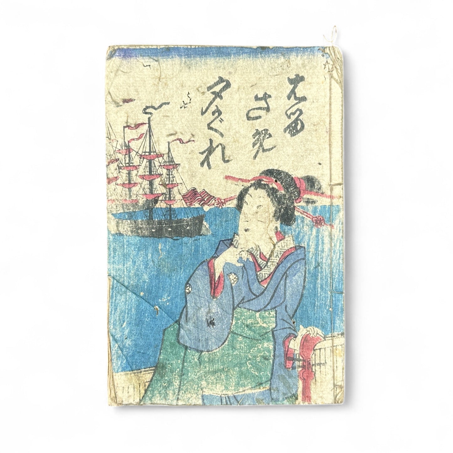 Edo-Meiji woodblock-printed Japanese book Yoshiwara Sazaregoto, featuring courtesan gazing toward Western ships, hand-colored cover, and black-and-white interior illustrations.