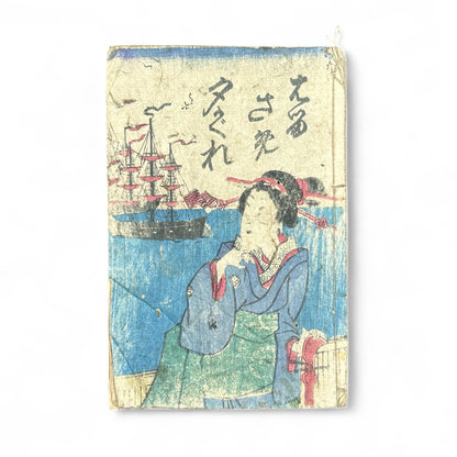 Edo-Meiji woodblock-printed Japanese book Yoshiwara Sazaregoto, featuring courtesan gazing toward Western ships, hand-colored cover, and black-and-white interior illustrations.
