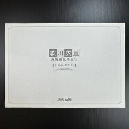 Utagawa Hiroshige woodblock print Nihonbashi Morning Scene from The Fifty-Three Stations of the Tōkaidō, travelers on bridge at sunrise, Japanese ukiyo-e reproduction.