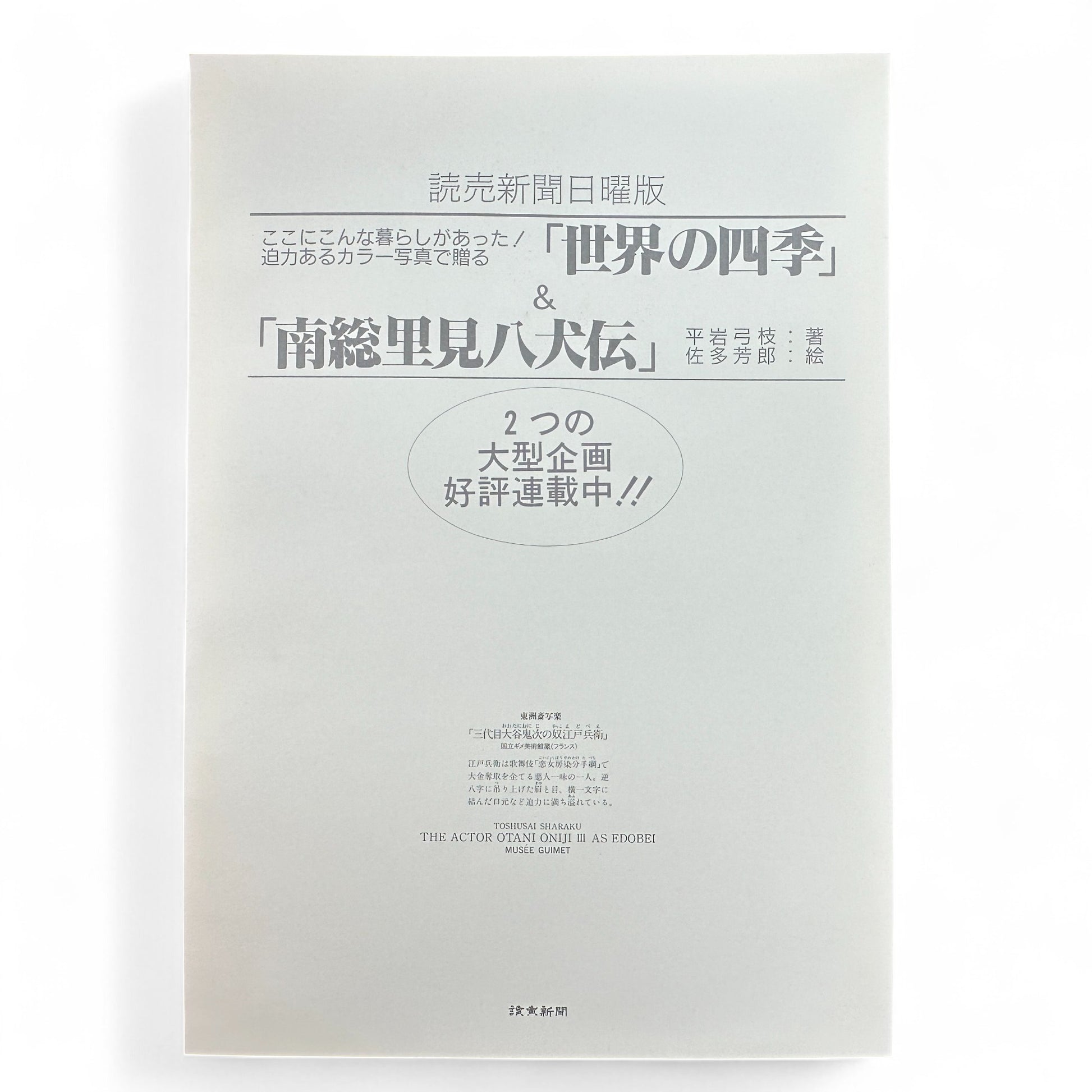 Toshūsai Sharaku ukiyo-e print – 大谷鬼次の奴江戸兵衛 The Actor Ōtani Oniji III as Edobei – Edo kabuki portrait Japanese woodblock art reproduction