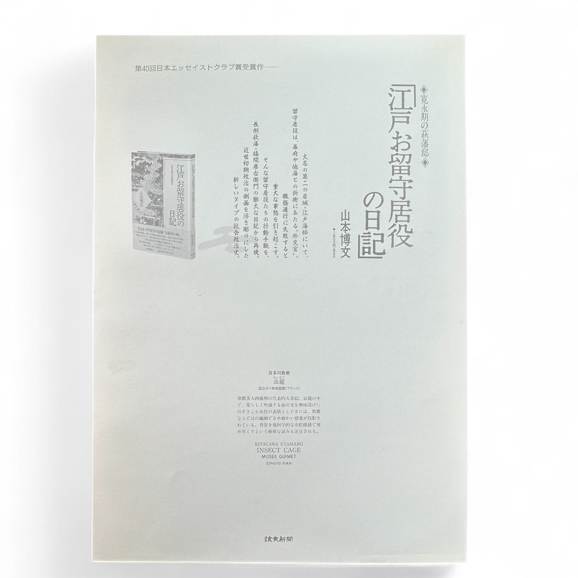 Kitagawa Utamaro ukiyo-e print – 虫籠を持つ女 Woman with an Insect Cage – Edo bijin-ga Japanese woodblock art reproduction