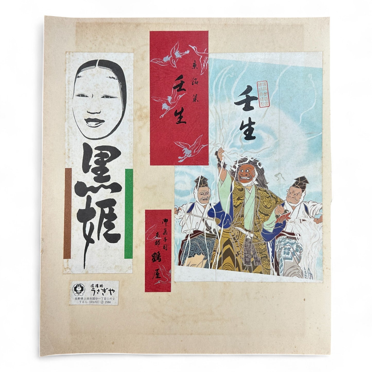 Kurohime 黒姫 Japanese Noh theatre mythological art print – calligraphy collage with red and green panels – vintage Japanese mixed-media artwork