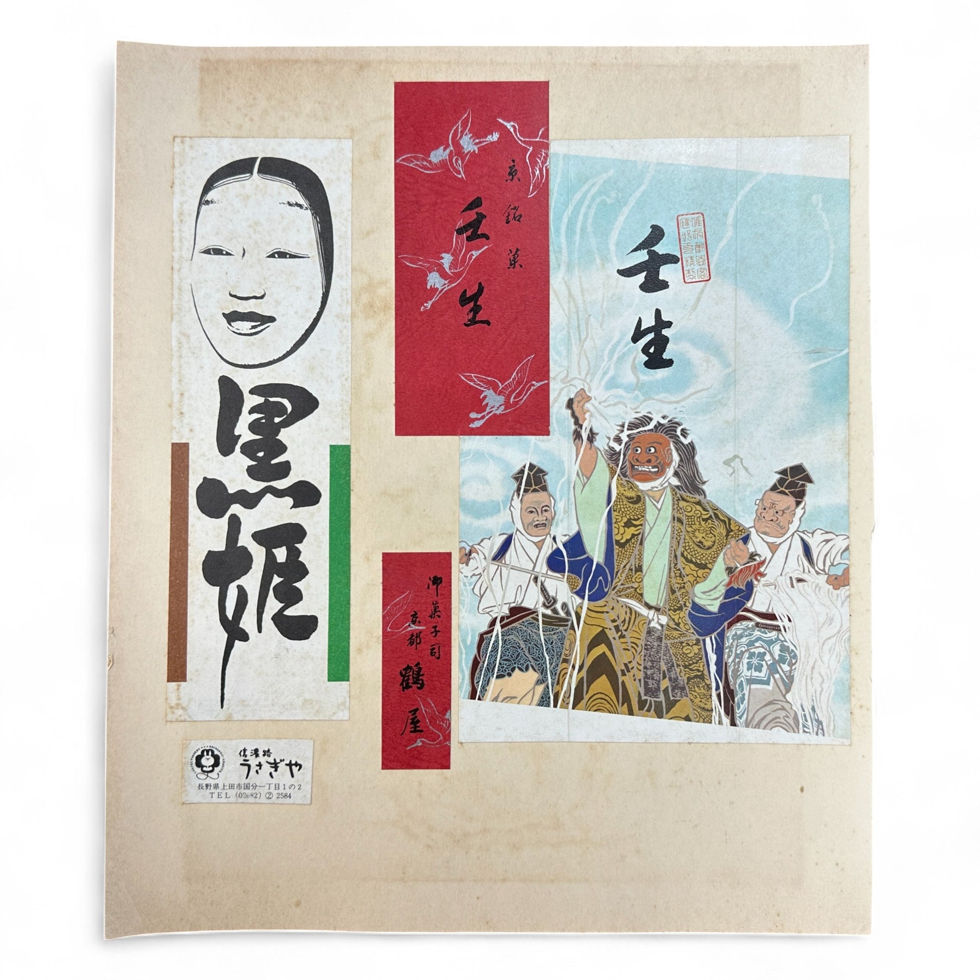 Kurohime 黒姫 Japanese Noh theatre mythological art print – calligraphy collage with red and green panels – vintage Japanese mixed-media artwork