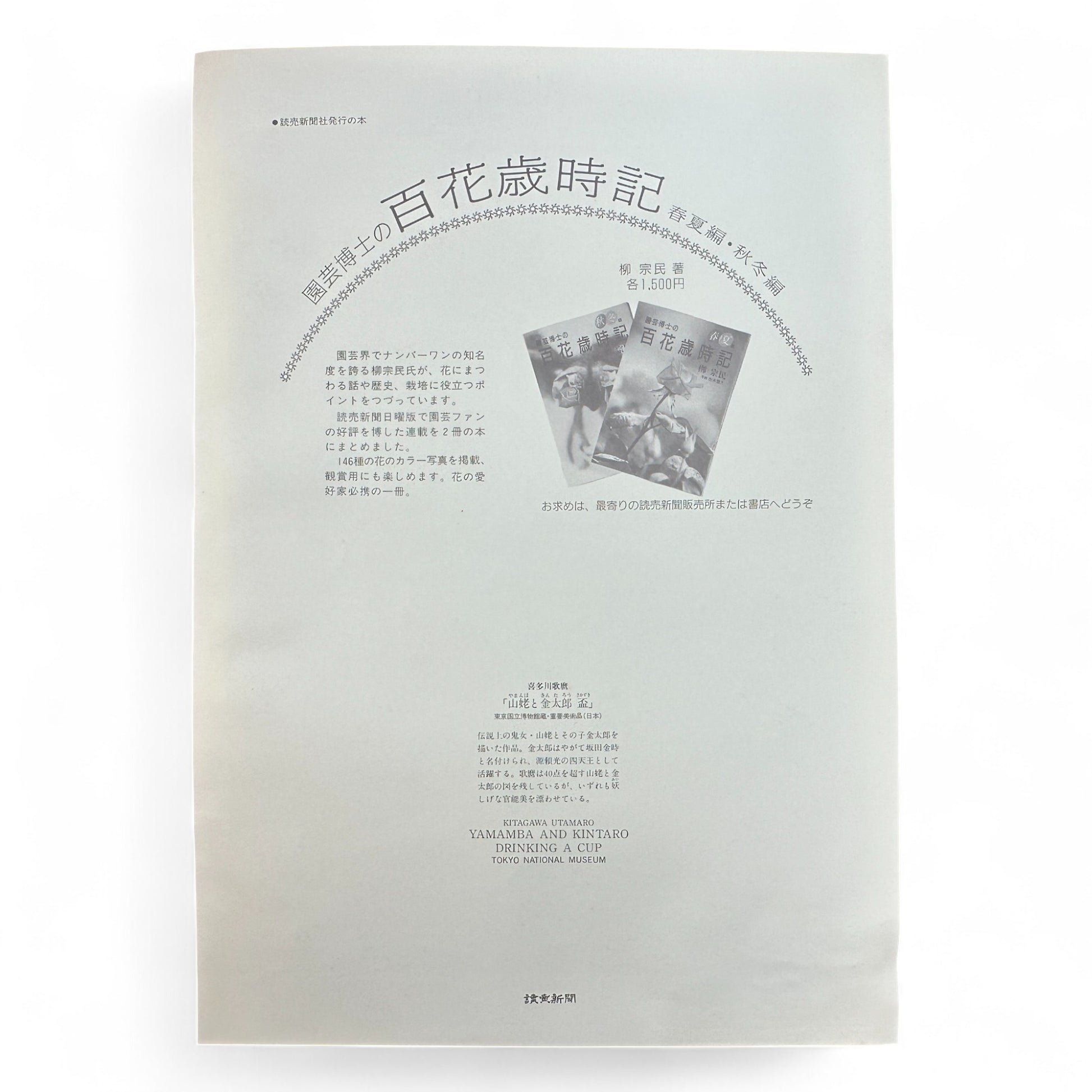 Kitagawa Utamaro ukiyo-e print – 山姥と金太郎盃をくむ図 Yamauba and Kintaro Drinking a Cup – Edo Japanese woodblock art reproduction